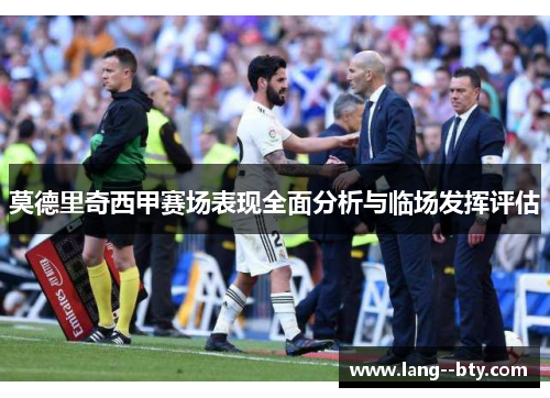 莫德里奇西甲赛场表现全面分析与临场发挥评估 莫德里奇西甲赛场表现全面分析与临场发挥评估