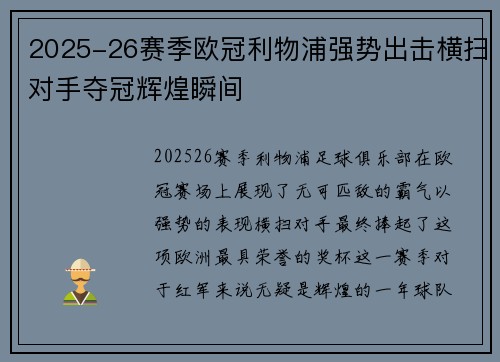 2025-26赛季欧冠利物浦强势出击横扫对手夺冠辉煌瞬间
