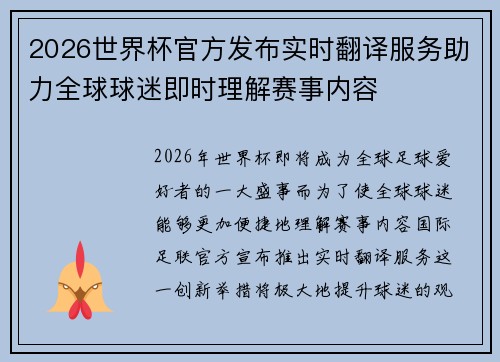 2026世界杯官方发布实时翻译服务助力全球球迷即时理解赛事内容