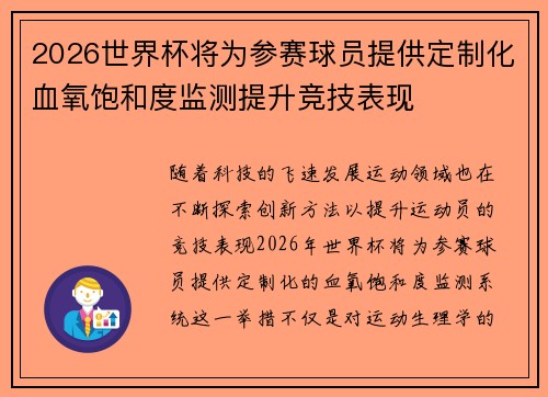 2026世界杯将为参赛球员提供定制化血氧饱和度监测提升竞技表现