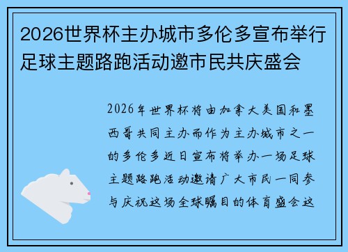 2026世界杯主办城市多伦多宣布举行足球主题路跑活动邀市民共庆盛会
