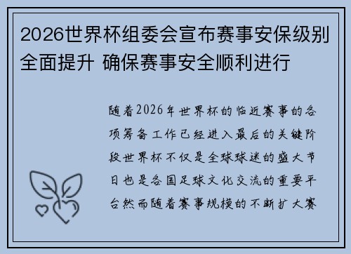2026世界杯组委会宣布赛事安保级别全面提升 确保赛事安全顺利进行
