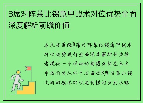 B席对阵莱比锡意甲战术对位优势全面深度解析前瞻价值