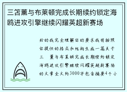 三笘薰与布莱顿完成长期续约锁定海鸥进攻引擎继续闪耀英超新赛场