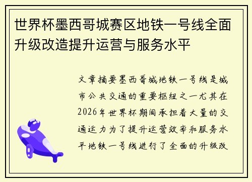 世界杯墨西哥城赛区地铁一号线全面升级改造提升运营与服务水平