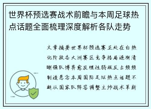 世界杯预选赛战术前瞻与本周足球热点话题全面梳理深度解析各队走势