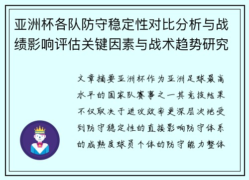 亚洲杯各队防守稳定性对比分析与战绩影响评估关键因素与战术趋势研究