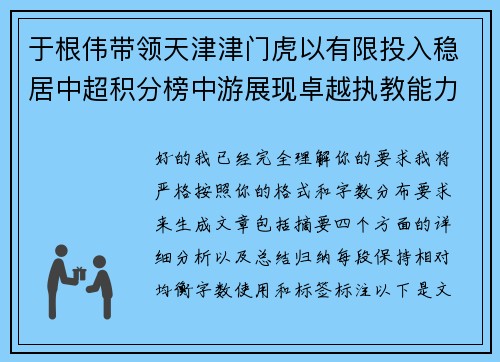 于根伟带领天津津门虎以有限投入稳居中超积分榜中游展现卓越执教能力 于根伟带领天津津门虎以有限投入稳居中超积分榜中游展现卓越执教能力