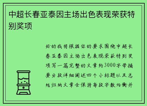中超长春亚泰因主场出色表现荣获特别奖项 