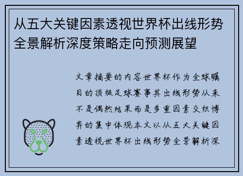 从五大关键因素透视世界杯出线形势全景解析深度策略走向预测展望 从五大关键因素透视世界杯出线形势全景解析深度策略走向预测展望
