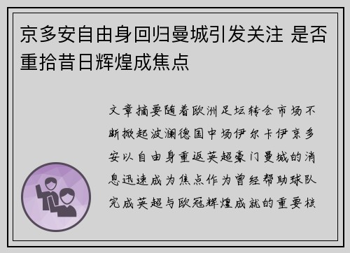 京多安自由身回归曼城引发关注 是否重拾昔日辉煌成焦点 京多安自由身回归曼城引发关注 是否重拾昔日辉煌成焦点