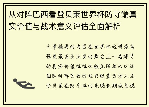 从对阵巴西看登贝莱世界杯防守端真实价值与战术意义评估全面解析
