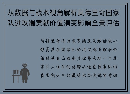从数据与战术视角解析莫德里奇国家队进攻端贡献价值演变影响全景评估
