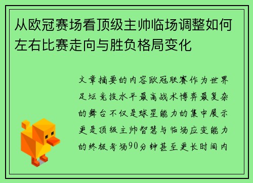从欧冠赛场看顶级主帅临场调整如何左右比赛走向与胜负格局变化 从欧冠赛场看顶级主帅临场调整如何左右比赛走向与胜负格局变化