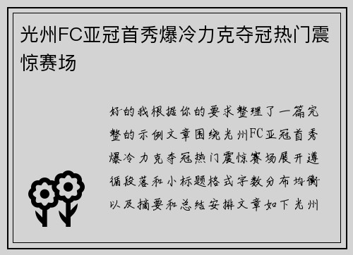 光州FC亚冠首秀爆冷力克夺冠热门震惊赛场
