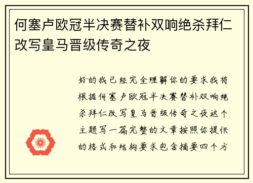 何塞卢欧冠半决赛替补双响绝杀拜仁改写皇马晋级传奇之夜