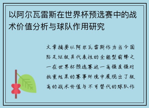 以阿尔瓦雷斯在世界杯预选赛中的战术价值分析与球队作用研究