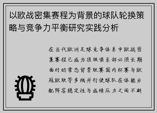 以欧战密集赛程为背景的球队轮换策略与竞争力平衡研究实践分析