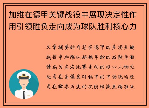 加维在德甲关键战役中展现决定性作用引领胜负走向成为球队胜利核心力量