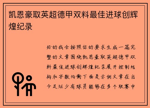 凯恩豪取英超德甲双料最佳进球创辉煌纪录