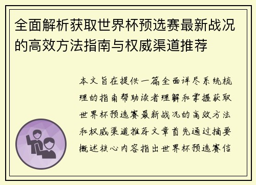 全面解析获取世界杯预选赛最新战况的高效方法指南与权威渠道推荐