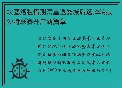 坎塞洛租借期满重返曼城后选择转投沙特联赛开启新篇章