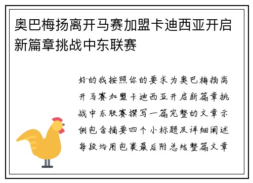 奥巴梅扬离开马赛加盟卡迪西亚开启新篇章挑战中东联赛