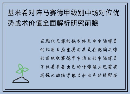 基米希对阵马赛德甲级别中场对位优势战术价值全面解析研究前瞻