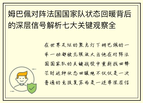 姆巴佩对阵法国国家队状态回暖背后的深层信号解析七大关键观察全 姆巴佩对阵法国国家队状态回暖背后的深层信号解析七大关键观察全