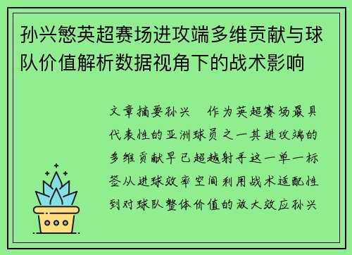 孙兴慜英超赛场进攻端多维贡献与球队价值解析数据视角下的战术影响 孙兴慜英超赛场进攻端多维贡献与球队价值解析数据视角下的战术影响