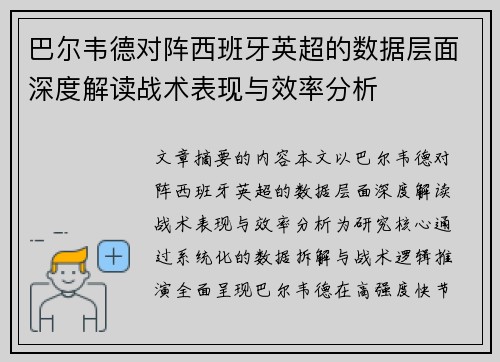 巴尔韦德对阵西班牙英超的数据层面深度解读战术表现与效率分析 巴尔韦德对阵西班牙英超的数据层面深度解读战术表现与效率分析