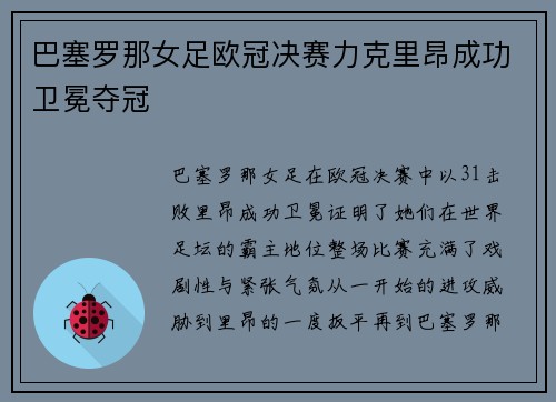 巴塞罗那女足欧冠决赛力克里昂成功卫冕夺冠