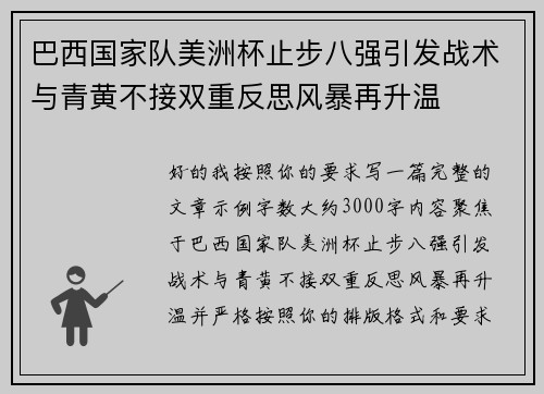 巴西国家队美洲杯止步八强引发战术与青黄不接双重反思风暴再升温