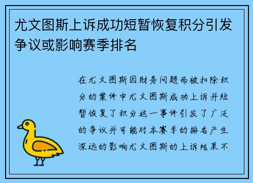 尤文图斯上诉成功短暂恢复积分引发争议或影响赛季排名 尤文图斯上诉成功短暂恢复积分引发争议或影响赛季排名