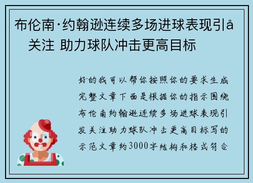 布伦南·约翰逊连续多场进球表现引发关注 助力球队冲击更高目标