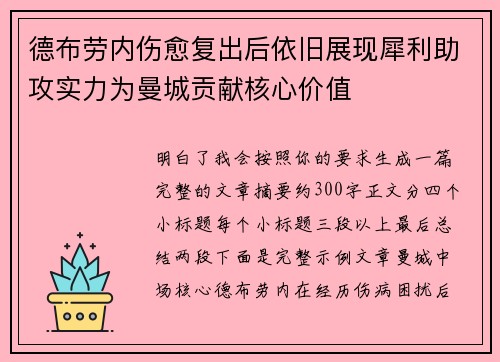 德布劳内伤愈复出后依旧展现犀利助攻实力为曼城贡献核心价值