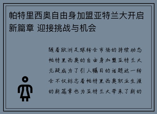 帕特里西奥自由身加盟亚特兰大开启新篇章 迎接挑战与机会 帕特里西奥自由身加盟亚特兰大开启新篇章 迎接挑战与机会