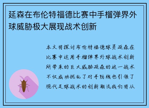 延森在布伦特福德比赛中手榴弹界外球威胁极大展现战术创新