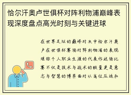 恰尔汗奥卢世俱杯对阵利物浦巅峰表现深度盘点高光时刻与关键进球 恰尔汗奥卢世俱杯对阵利物浦巅峰表现深度盘点高光时刻与关键进球