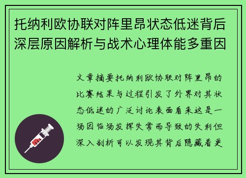 托纳利欧协联对阵里昂状态低迷背后深层原因解析与战术心理体能多重因素剖析