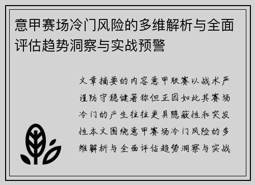 意甲赛场冷门风险的多维解析与全面评估趋势洞察与实战预警