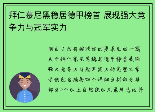 拜仁慕尼黑稳居德甲榜首 展现强大竞争力与冠军实力 拜仁慕尼黑稳居德甲榜首 展现强大竞争力与冠军实力