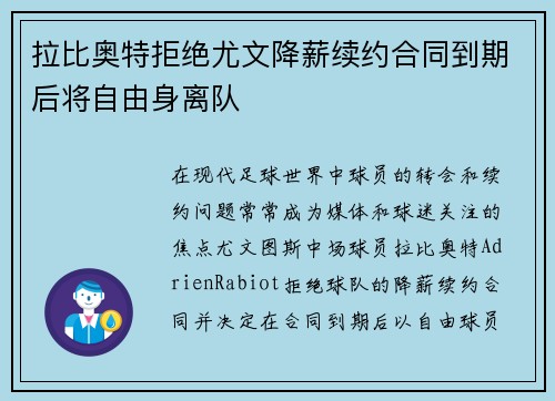 拉比奥特拒绝尤文降薪续约合同到期后将自由身离队 拉比奥特拒绝尤文降薪续约合同到期后将自由身离队