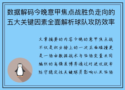 数据解码今晚意甲焦点战胜负走向的五大关键因素全面解析球队攻防效率与临场变数