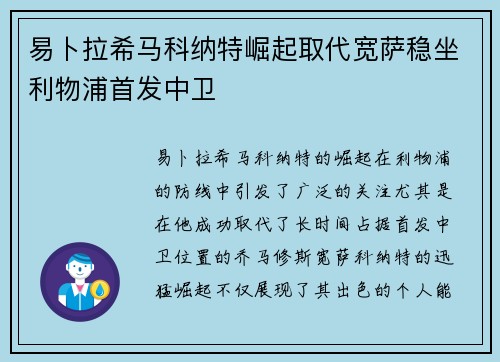 易卜拉希马科纳特崛起取代宽萨稳坐利物浦首发中卫