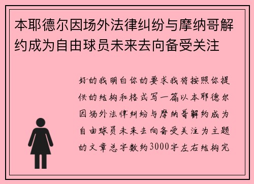 本耶德尔因场外法律纠纷与摩纳哥解约成为自由球员未来去向备受关注