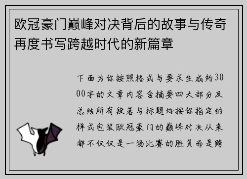 欧冠豪门巅峰对决背后的故事与传奇再度书写跨越时代的新篇章