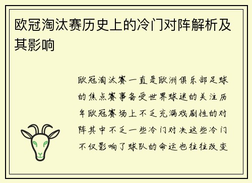 欧冠淘汰赛历史上的冷门对阵解析及其影响