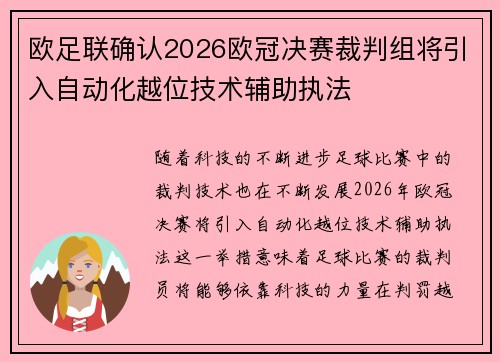 欧足联确认2026欧冠决赛裁判组将引入自动化越位技术辅助执法