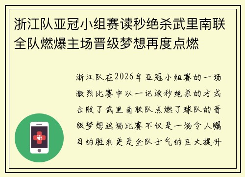 浙江队亚冠小组赛读秒绝杀武里南联全队燃爆主场晋级梦想再度点燃